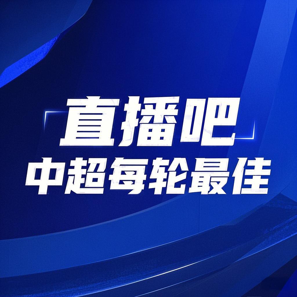 你的投票，定義英雄！【直播吧】中超第3輪最佳球員評(píng)選開啟