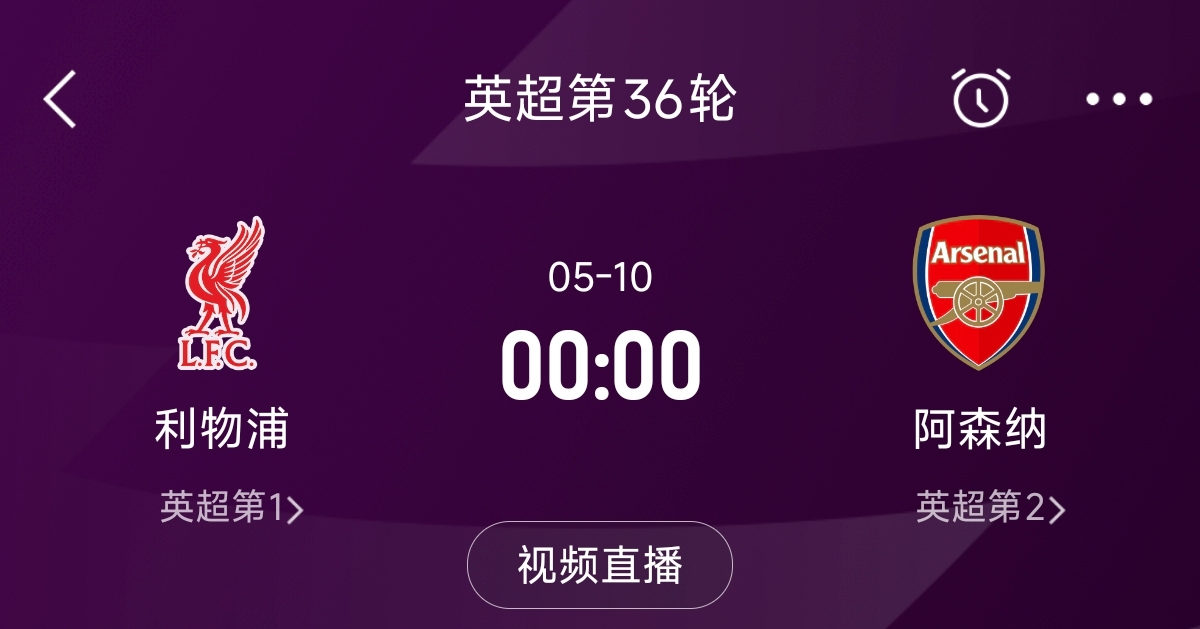 列隊(duì)迎冠軍？阿森納距利物浦已13分，倒數(shù)第3輪時兩隊(duì)才直接交鋒