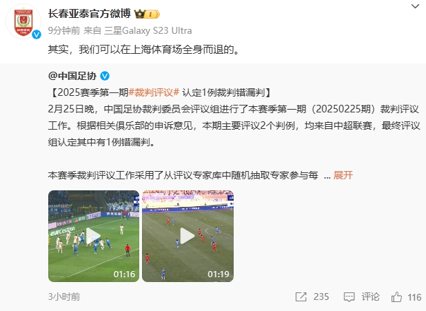 回應(yīng)紅牌漏判！亞泰官博：其實，我們可以在上海體育場全身而退的