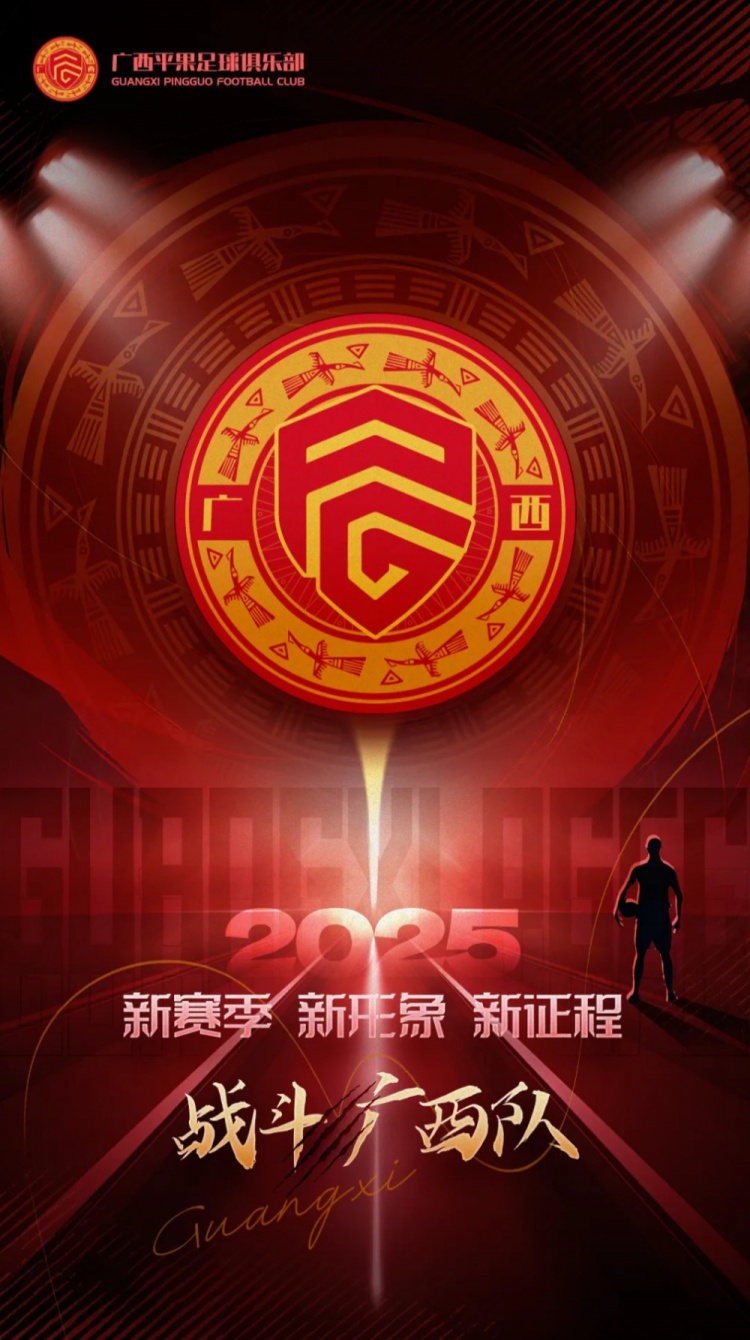 有獎(jiǎng)?wù)骷鼜V西平果足球俱樂部2025賽季球迷助威口號(hào)征集！