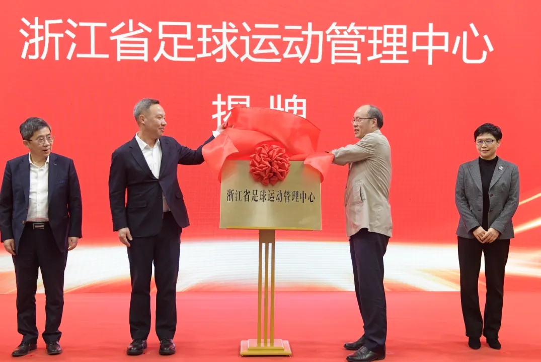 浙江省足球運動管理中心正式成立，全力推動浙江足球高質(zhì)量發(fā)展