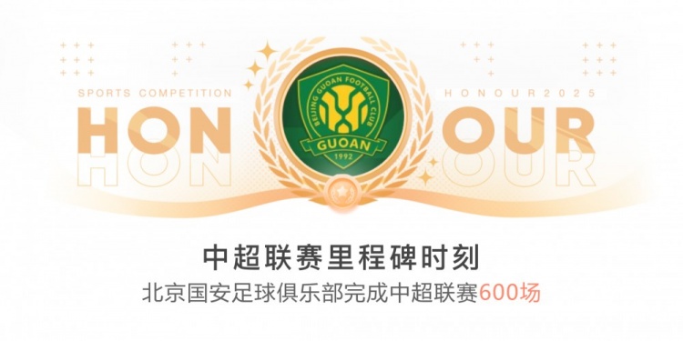 里程碑！國安完成隊史第600場中超聯(lián)賽