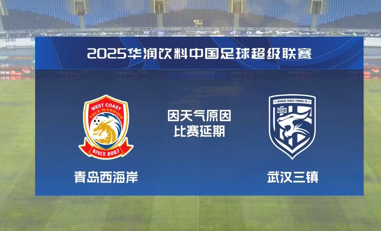 比賽第18分鐘中斷&西海岸1-0領(lǐng)先！官方：西海岸vs三鎮(zhèn)因大雨延期