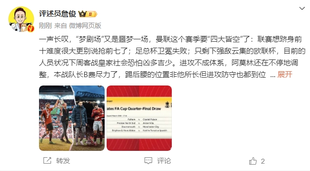 詹?。簤?mèng)劇場(chǎng)又是噩夢(mèng)一場(chǎng)，曼聯(lián)要四大皆空歐聯(lián)也兇多吉少