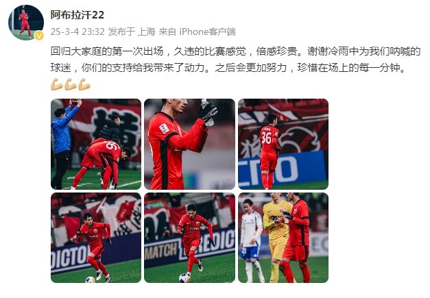 阿布拉汗：回歸大家庭的第一次出場(chǎng)，久違的比賽感覺，倍感珍貴