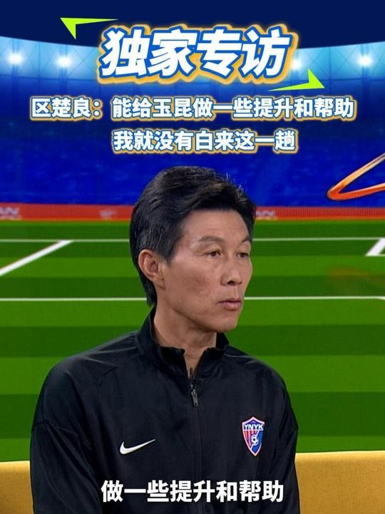區(qū)楚良：能給玉昆做一些提升和幫助，我就沒(méi)有白來(lái)這一趟