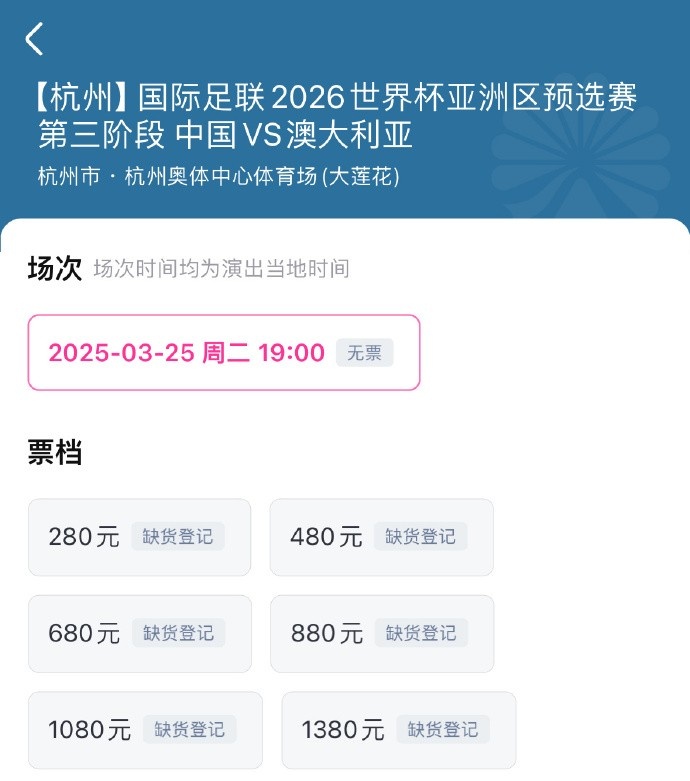 搶到票了嗎？國足世預賽vs澳大利亞門票開售，各平臺15分鐘即售罄