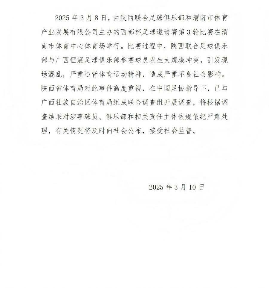陜西省體育局：將調(diào)查西部杯的大規(guī)模沖突，依規(guī)依紀(jì)嚴(yán)肅處理