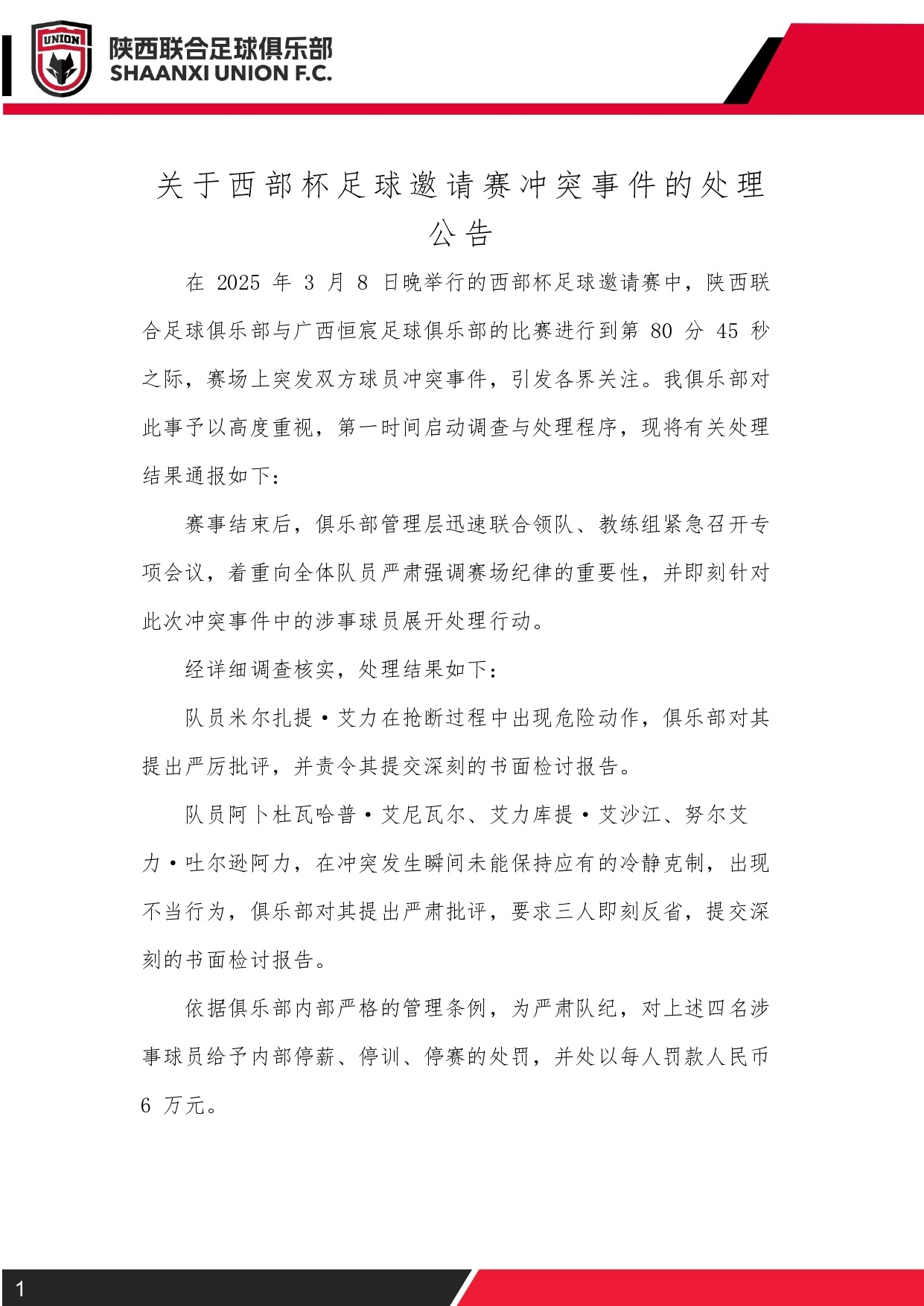 西部杯沖突后續(xù)！陜西聯(lián)合官方：四名涉事球員三停，并罰款6萬(wàn)元