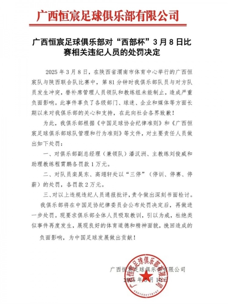 廣西恒宸官方：西部杯沖突兩相關(guān)球員三停罰2萬(wàn)，主帥等三人罰1萬(wàn)