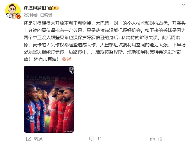 詹俊半場(chǎng)發(fā)文：還是覺(jué)得踢得太開放不利于利物浦，巴黎一對(duì)一占優(yōu)