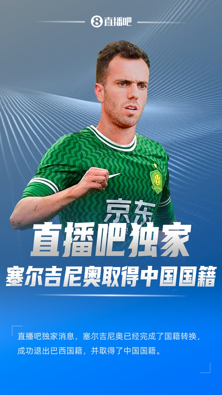 直播吧獨家：塞爾吉尼奧成功退出巴西國籍，取得了中國國籍！