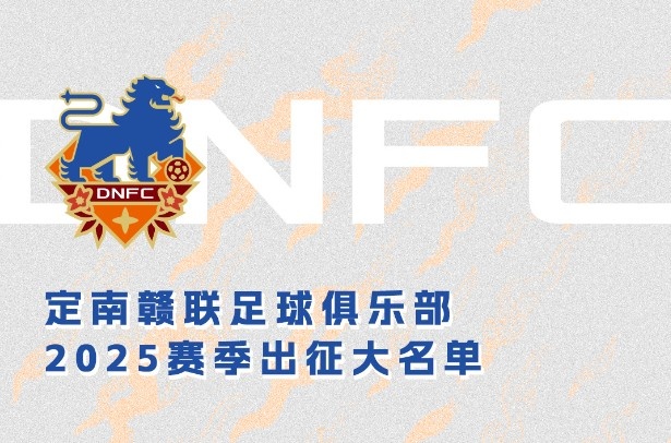 定南贛聯(lián)新賽季一線隊名單：三外援領(lǐng)銜&共30人入選，唐詩10號