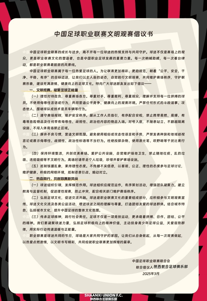 讓我們從自身做起，從每一次觀賽做起，共同打造我的文明賽場