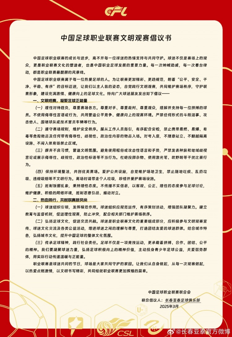 文明觀賽，展現(xiàn)亞泰球迷新風采，共筑“南嶺”風景線