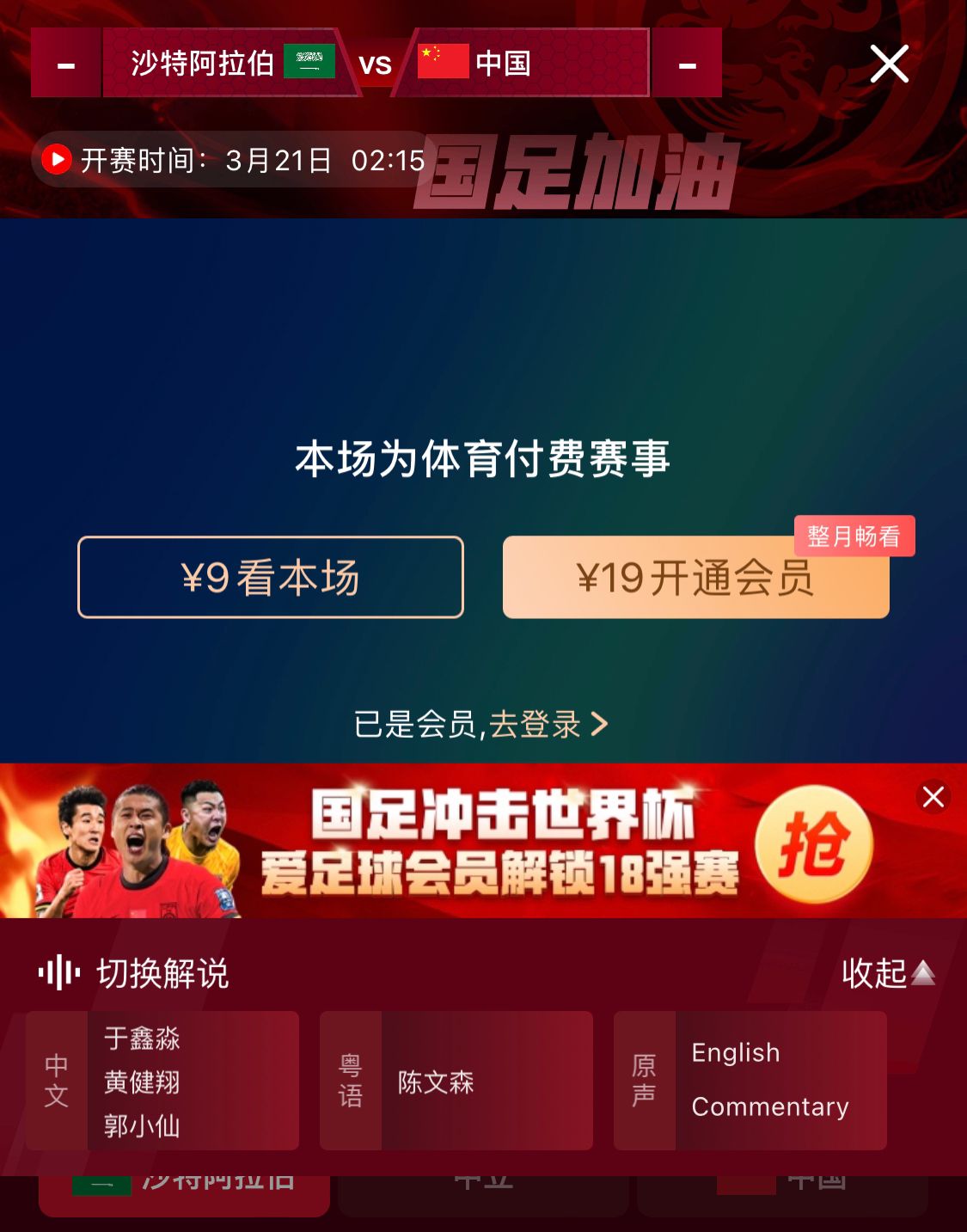 轉(zhuǎn)播平臺(tái)顯示，國(guó)足客戰(zhàn)沙特9元付費(fèi)直播，日韓等場(chǎng)次同樣付費(fèi)