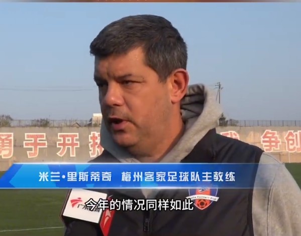 梅州客家主帥：今年我們同樣很困難，球迷支持給予我們更多信心