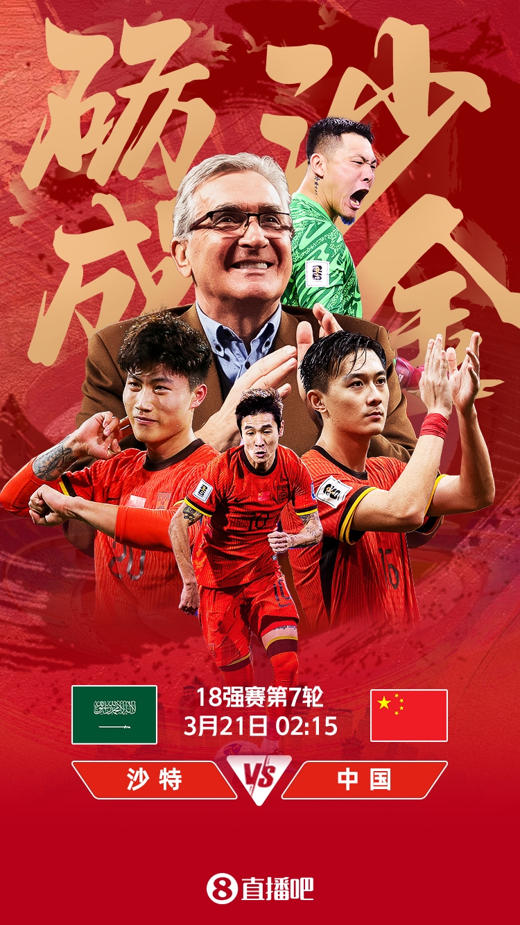 世預賽-國足vs沙特首發(fā)：張玉寧、韋世豪、王上源出戰(zhàn)，塞鳥替補