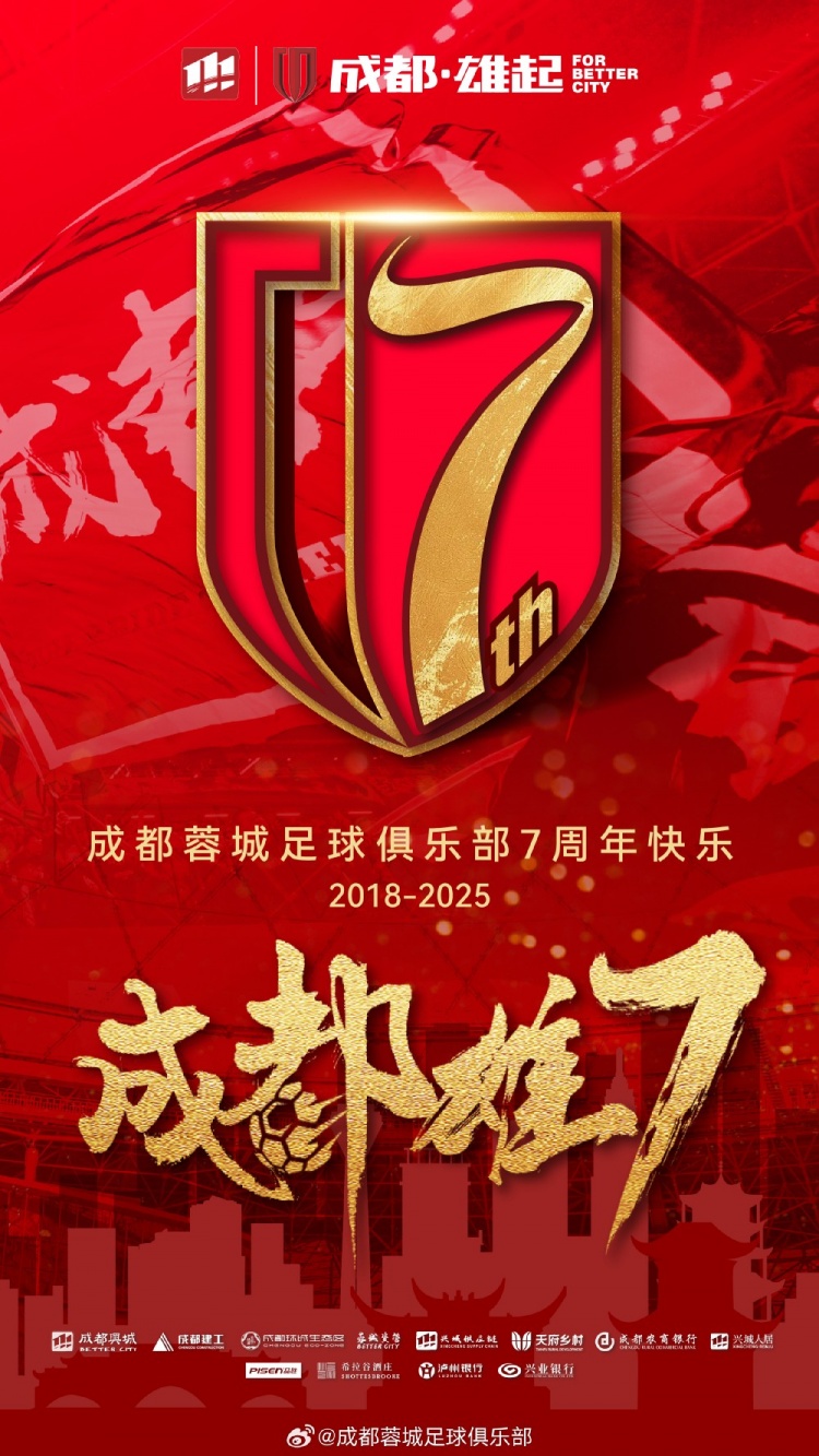 成都蓉城七周年！7年，征途漫漫；未來，請(qǐng)繼續(xù)與我們攜手前行