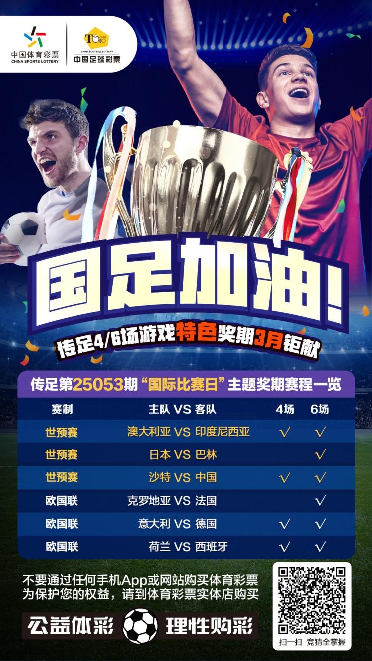 國足加油！傳足特色獎(jiǎng)期第25053期聚焦國際比賽日