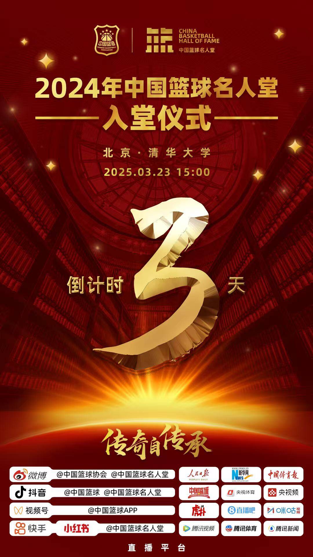 倒計時3天！2024年中國籃球名人堂入堂儀式將于3月23日在清華舉行
