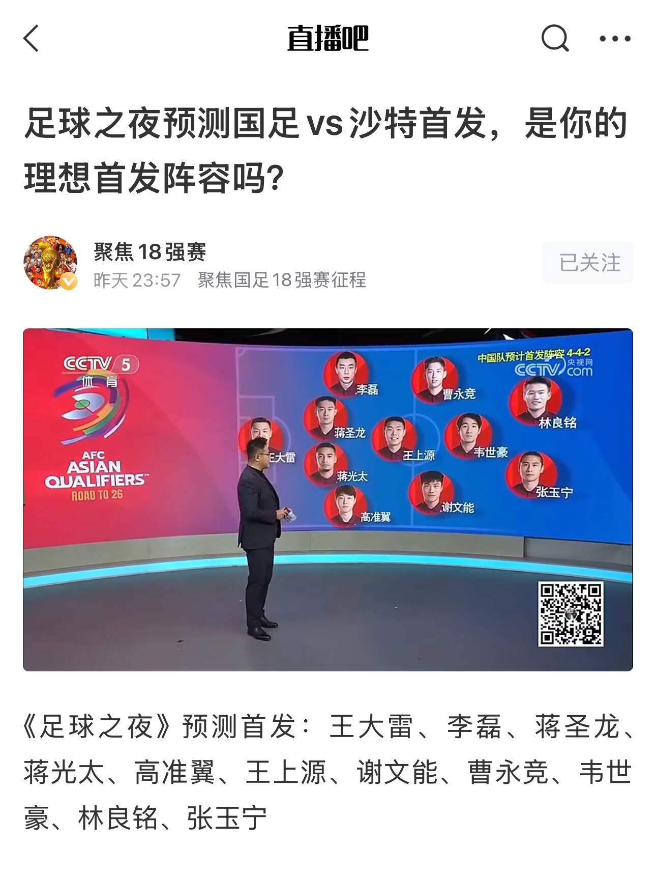 《足球之夜》的厚重！足夜預(yù)測國足首發(fā)全對，甚至場上位置都全中