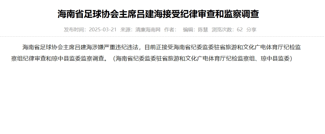 涉嫌嚴(yán)重違紀(jì)違法，海南省足協(xié)主席呂建海正在接受調(diào)查