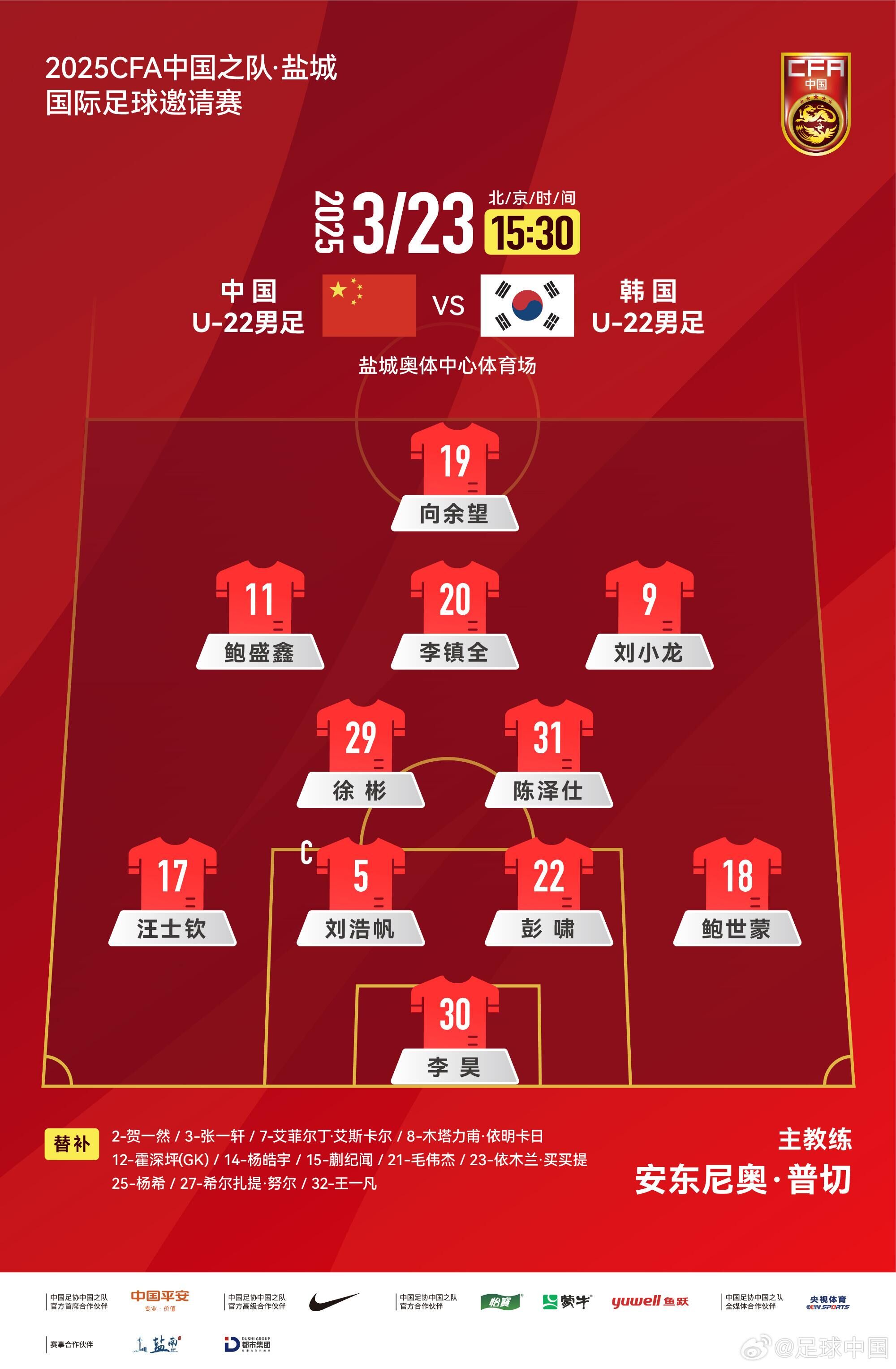 U22國足vs韓國首發(fā)：汪士欽、徐彬首發(fā)，依木蘭、蒯紀(jì)聞替補(bǔ)