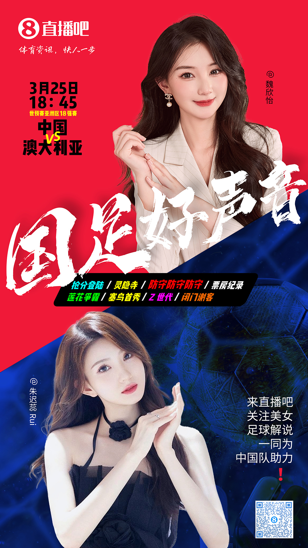 18:45等你！美女解說(shuō)魏欣怡&朱遲蕊陪你看國(guó)足vs澳大利亞，送獎(jiǎng)品