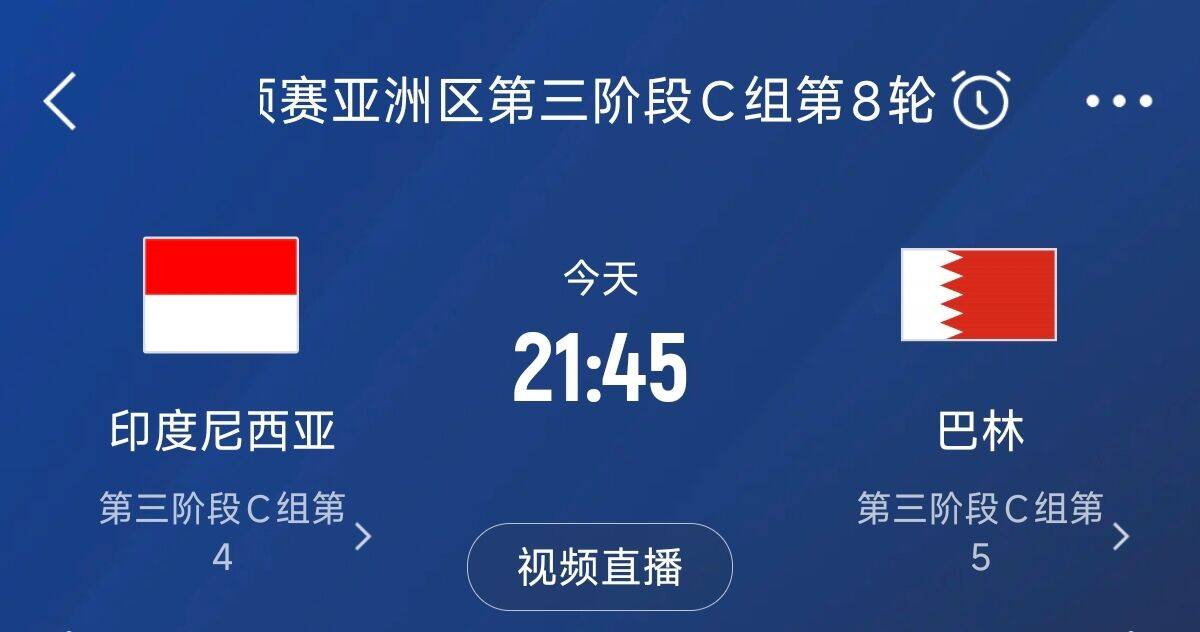 爭4之戰(zhàn)！印尼巴林首回合戰(zhàn)平本輪正面交鋒，加上國足3隊均為6分