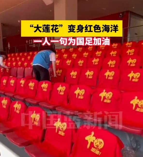 國足主場座位擺滿寫有“中國”字樣的助威服，觀眾席變紅色海洋