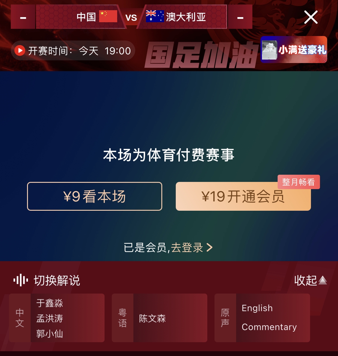 依舊付費(fèi)！轉(zhuǎn)播方顯示，國(guó)足今晚戰(zhàn)澳大利亞單場(chǎng)9元觀看
