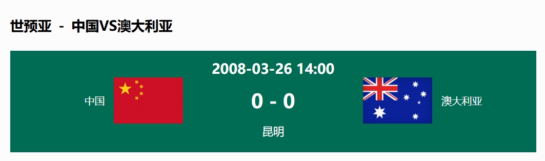 沒輸過！國足在主場世預(yù)賽和澳大利亞僅交手一次，0-0互交白卷