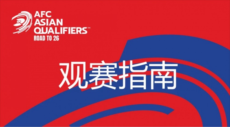 國(guó)足vs澳大利亞觀賽指南：下午4點(diǎn)開始檢票，晚上7點(diǎn)30分停止檢票