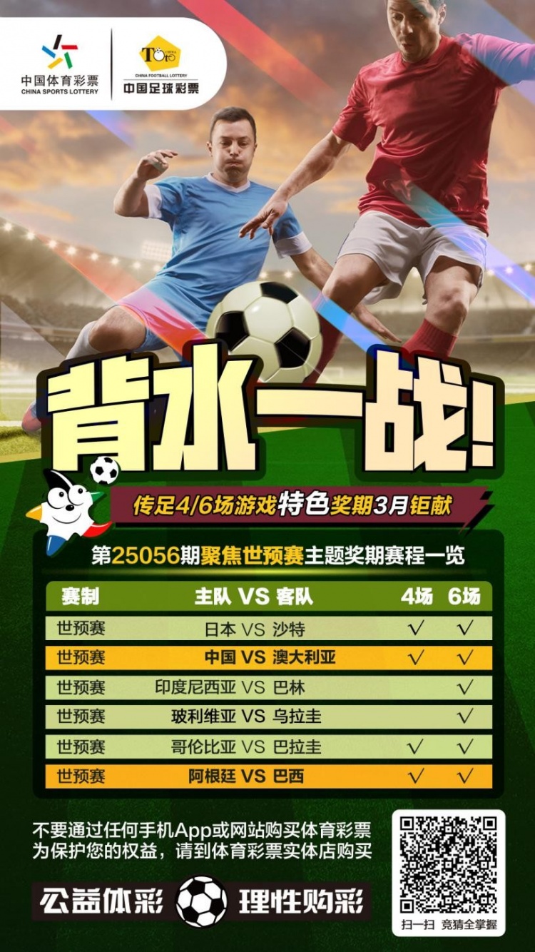 國(guó)足背水一戰(zhàn)！傳足特色獎(jiǎng)期第25056期聚焦世預(yù)賽