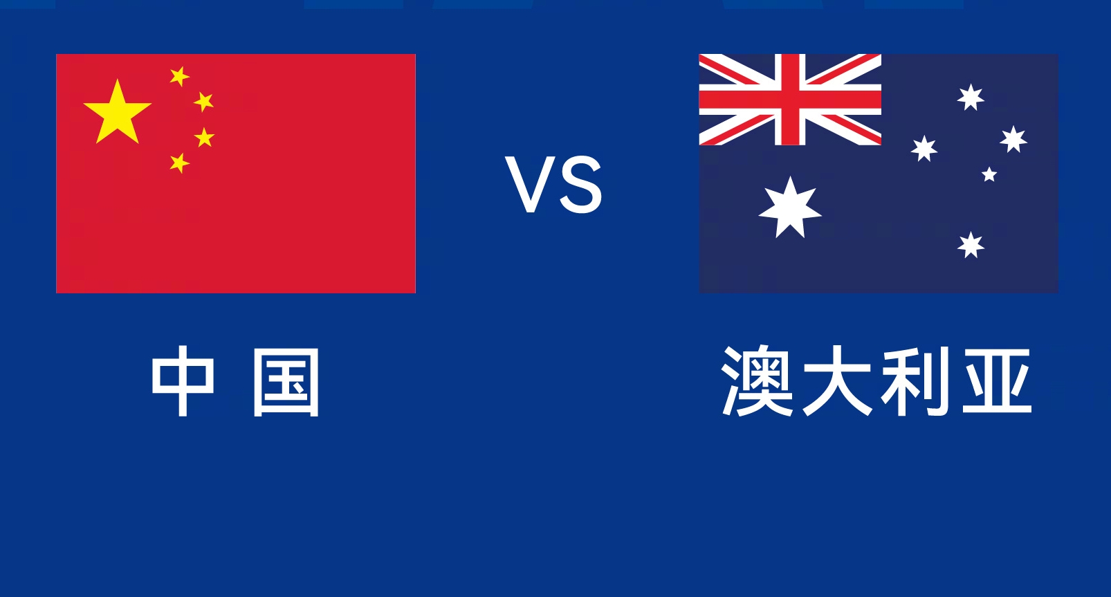 能否改命？國(guó)足今晚若不勝，將創(chuàng)對(duì)澳大利亞歷史最長(zhǎng)不勝紀(jì)錄