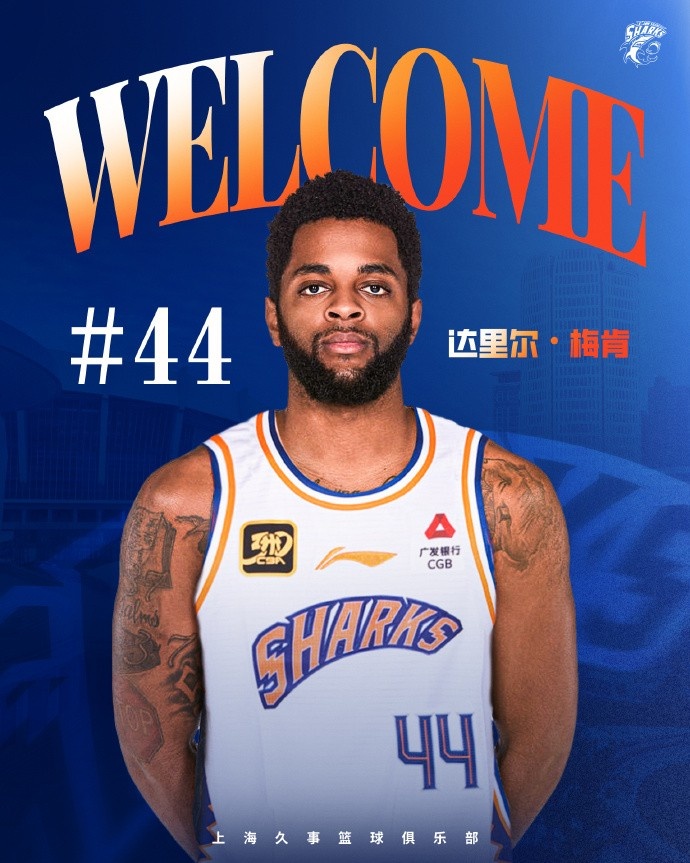 上賽季在深圳場均18.9分6.1助！CBA官方：上海注冊達里爾-梅肯