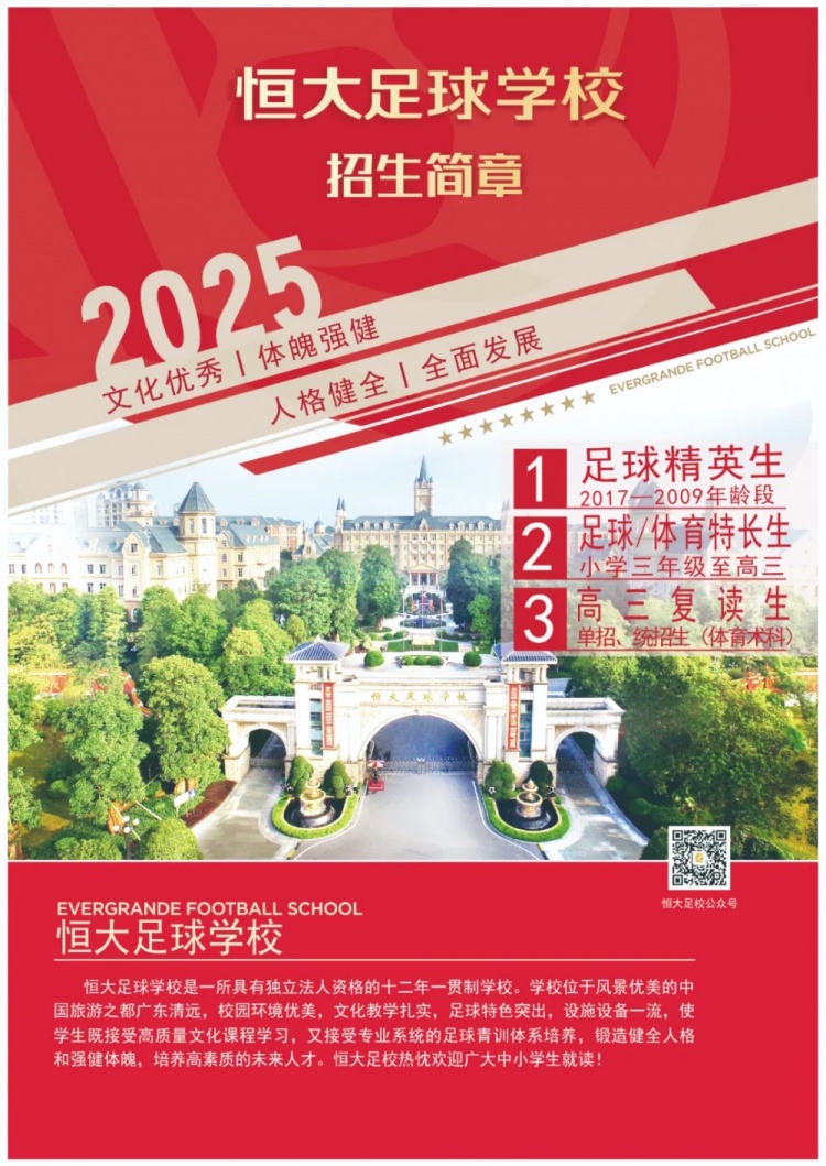 恒大足球?qū)W校發(fā)布2025招生簡(jiǎn)章，學(xué)費(fèi)16500元-23500元/學(xué)期