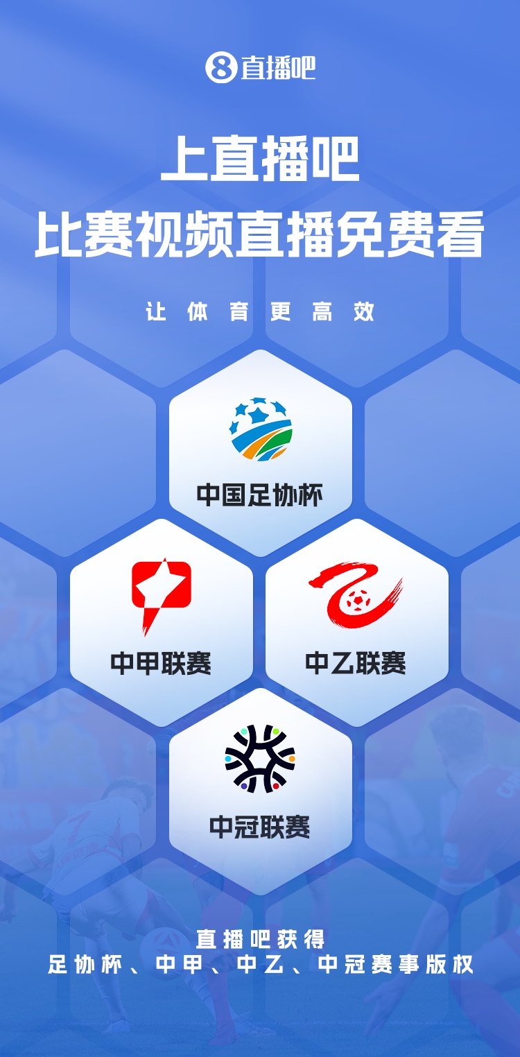 官宣！直播吧獲足協(xié)杯、中甲、中乙、中冠賽事版權(quán)，免費(fèi)視頻直播