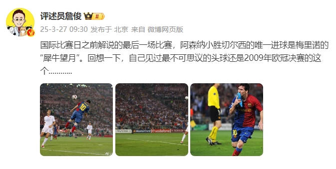 詹?。夯叵胍幌?，自己見過最不可思議的頭球還是09年歐冠決賽的