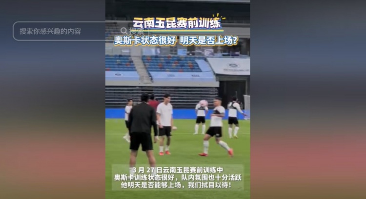 明天能否上演賽季首秀？云南媒體：奧斯卡訓(xùn)練狀態(tài)很好
