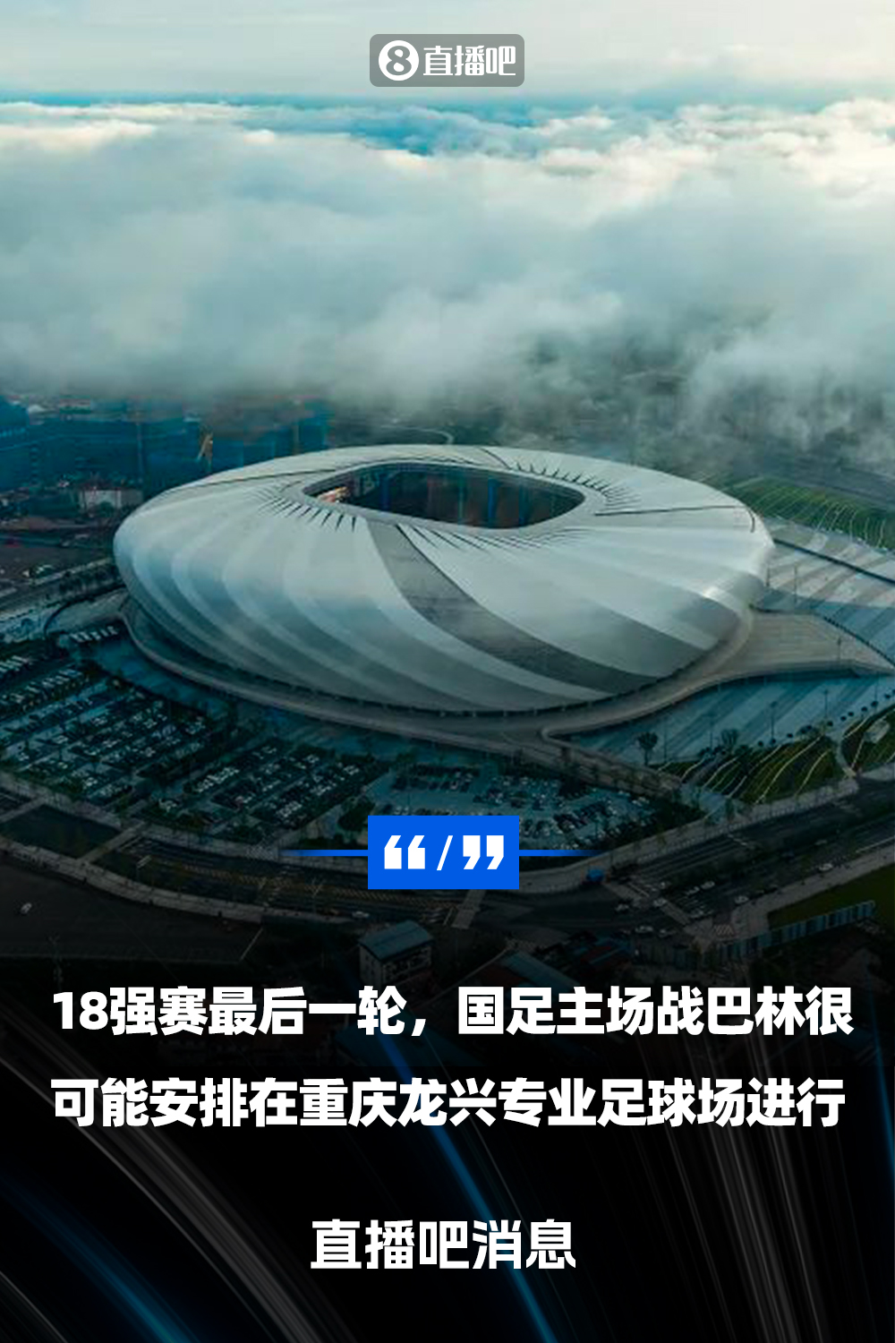 重慶龍興專業(yè)足球場(chǎng)介紹：重慶首座專業(yè)足球場(chǎng)，容納6萬人