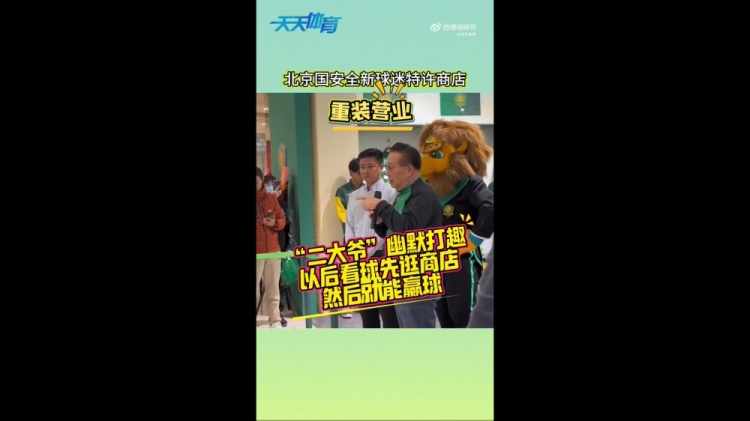 京媒：國安球迷特許商店重裝營業(yè)，曹永競、張?jiān)闯鱿舨蕛x式