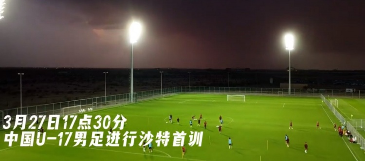U17國(guó)足抵達(dá)沙特阿拉伯城市塔伊夫，備戰(zhàn)一周后打響的U17亞洲杯