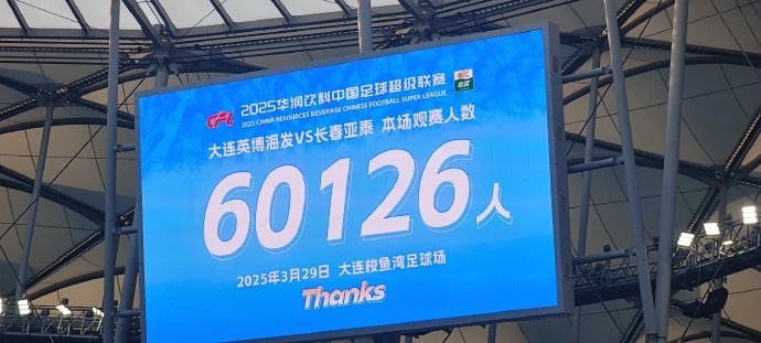 中超第一主場？！大連英博隊史中超首個主場球迷破6萬，歷史第2高