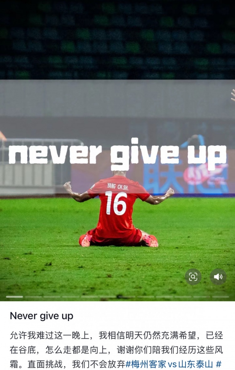 梅州遭泰山逆轉(zhuǎn)，楊超聲社媒：Never give up 允許我難過這一晚上