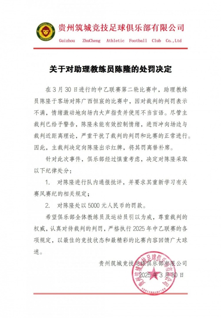 貴州筑城競(jìng)技官方：對(duì)助教陳隆進(jìn)行內(nèi)通報(bào)批評(píng)，罰款5000元