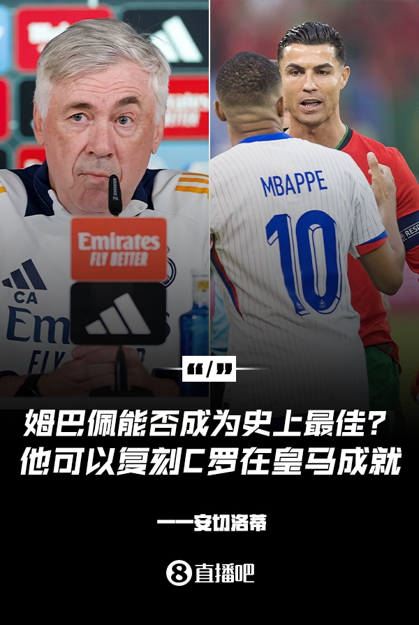 姆巴佩會成為史上最佳嗎？安帥：很難，他能實現(xiàn)C羅在皇馬的成就